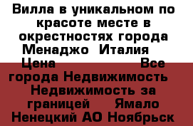 Вилла в уникальном по красоте месте в окрестностях города Менаджо (Италия) › Цена ­ 106 215 000 - Все города Недвижимость » Недвижимость за границей   . Ямало-Ненецкий АО,Ноябрьск г.